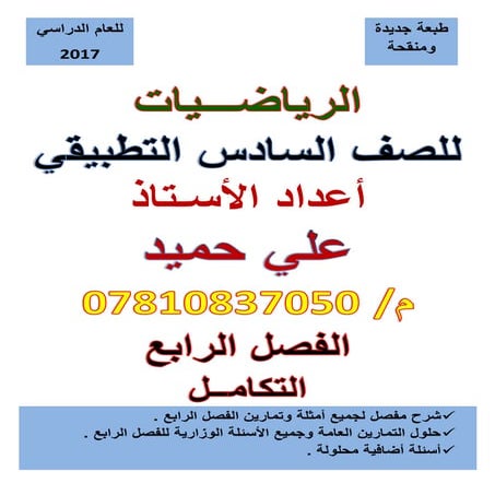 ملزمة الرياضيات السادس العلمي التطبيقي الفصل الرابع التكامل 2017    الأستاذ ع...