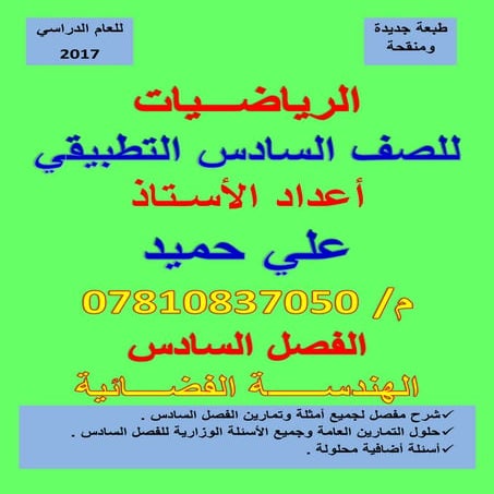 ملزمة الرياضيات السادس العلمي التطبيقي الفصل السادس الهندسة الفضائية  2017   ...