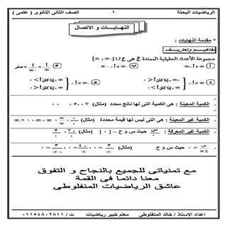 تفاضل وتكامل للصف الثاني الثانوي ال...