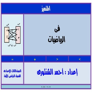 رياضيات للصف الثالث الإعدادى الترم ...