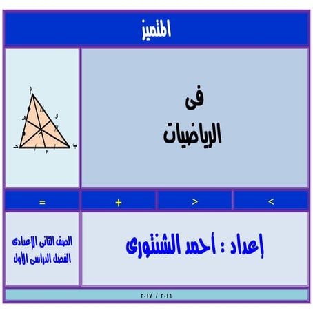 رياضيات للصف الثاني الإعدادي الترم الأول 2017 - موقع ملزمتي