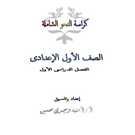 كراسة النحو الشاملة للصف الأول الإعدادى للترم الأول 2017 أ . أمنية وجدى