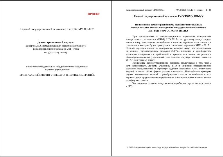 ДЕМОВЕРСИЯ ЕГЭ ПО РУССКИЙ 2017 ФИПИ СКАЧАТЬ БЕСПЛАТНО ДЕМОВЕРСИЯ ЕГЭ ПО РУССКИЙ 2017 ФИПИ СКАЧАТЬ БЕСПЛАТНО