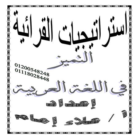 استراتيجيات القرائية كاملة 2017