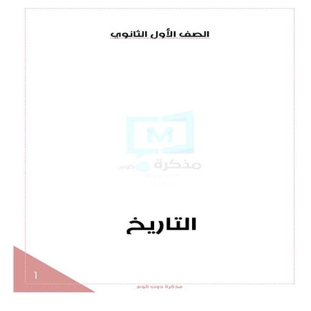 التاريخ للصف الأول الثانوي مذكرة جديدة كاملة 2017
