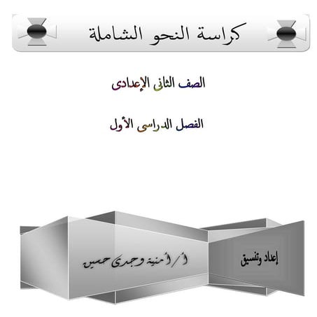 كراسة النحو الشاملة للصف الثانى الإعدادى الفصل الدراسى الأول 2017 أ.أمنية وجدى