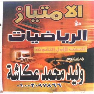 رياضيات للصف الاول الثانوى الترم ال...