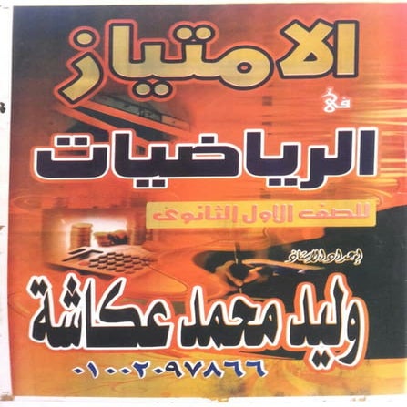 رياضيات للصف الاول الثانوى الترم الاول 2017 - موقع ملزمتي