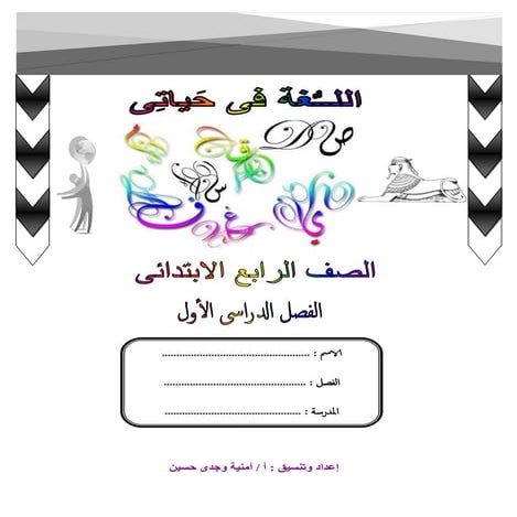 بوكلت شرح منهج اللغة العربية الجديد للصف الرابع الابتدائى - الفصل الدراسى الأ...