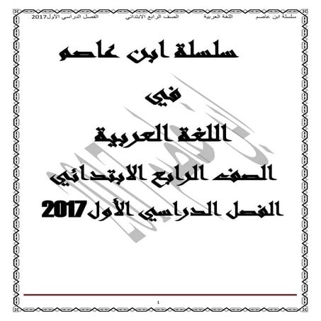 ملزمة ابن عاصم فى اللغة العربية الرابع الابتدائي ترم أول 2017 معدل بالقرائية