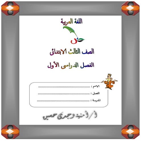 بوكلت اللغة العربية الجديد 2017 للصف الثالث الابتدائى - الفصل الدراسى الأول أ...