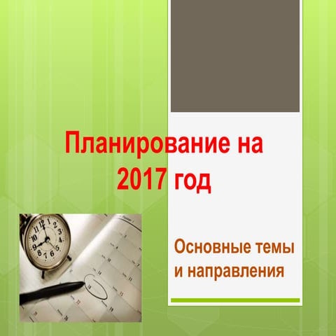 Планирование на 2017 год. Основные темы и направления
