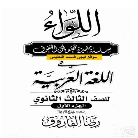 مذكرة رضا الفاروق في اللغة العربية للشهادة الثانوية 2017
