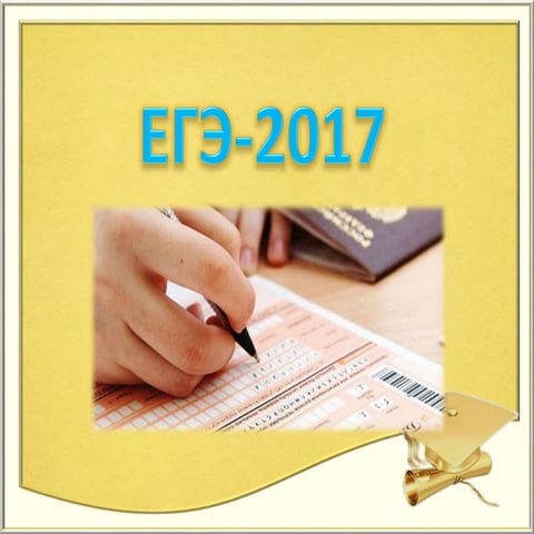 егэ 2017