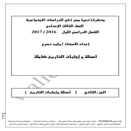 اسئلة واجابات التاريخ للصف الثالث الاعدادى الترم الاول 2017