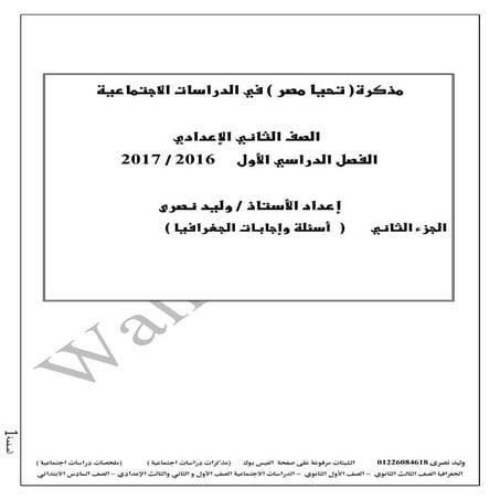 اسئلة واجابات الجغرافيا الصف الثانى الاعدادى الترم الاول 2017