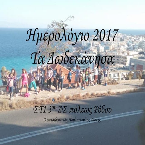 ημερολόγιο 2017