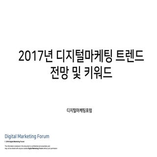 2017디지털마케팅트렌드분석조사결과