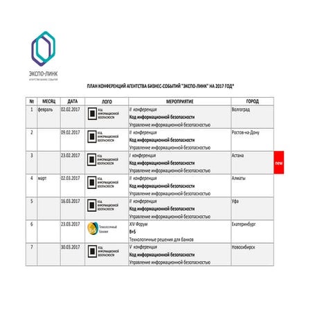 План конференций Экспо-Линк на 2017 год