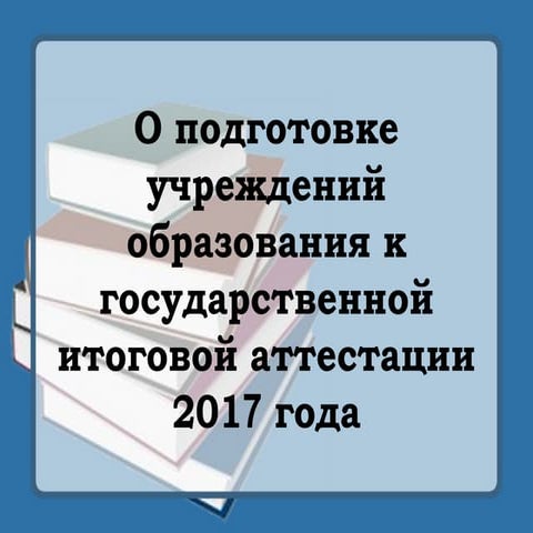 о подготовке к гиа 2017
