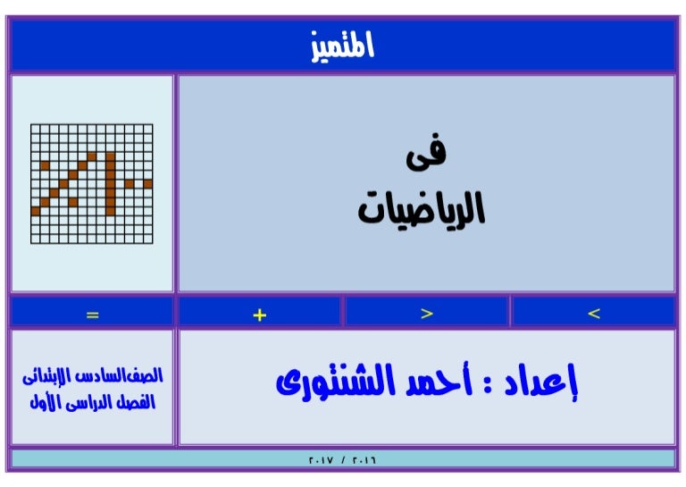بوكلت المتميز فى الرياضيات للصف السادس الابتدائي 2017 الفصل الدراسى ا