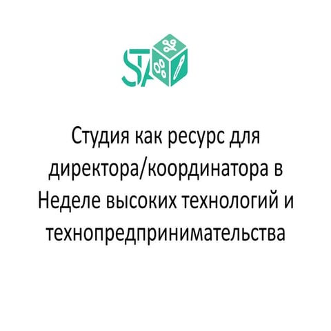 STA-cтудия как ресурс для школы в рамках НВТиТ