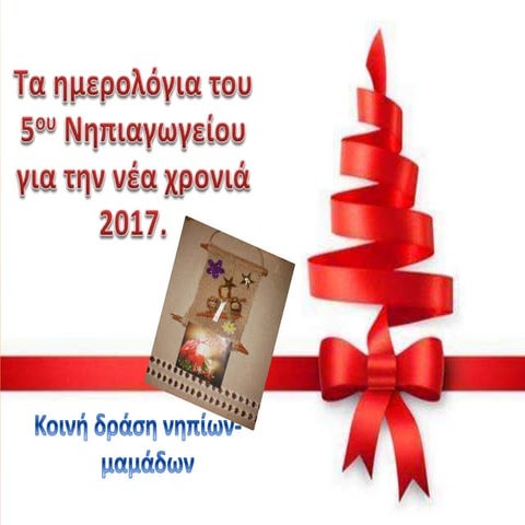 ημερολόγια 2017
