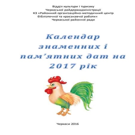 Календар основних та пам'ятних дат на 2017 рік