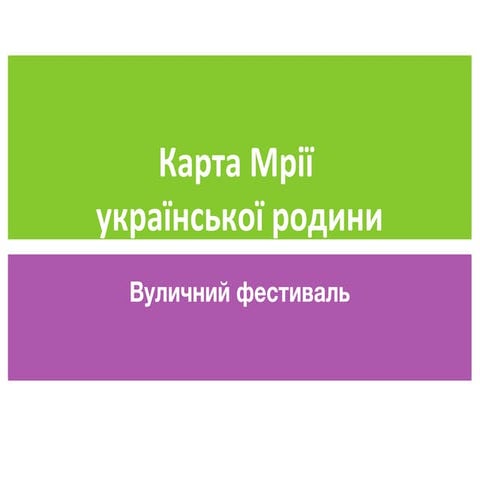 Вуличний фестиваль "Сімейна карта мрії - 2017"
