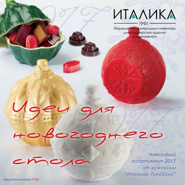 "Италика" - Новый год 2017