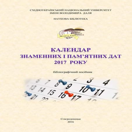 Календар знаменних і пам’ятних дат на 2017 рік | PDF