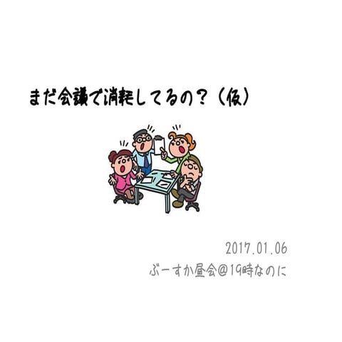 こめちゃん流会議術2017