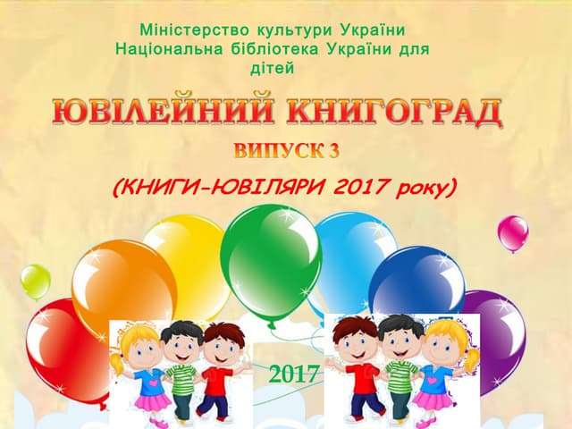 Ювілейний книгоград (книги-ювіляри ...