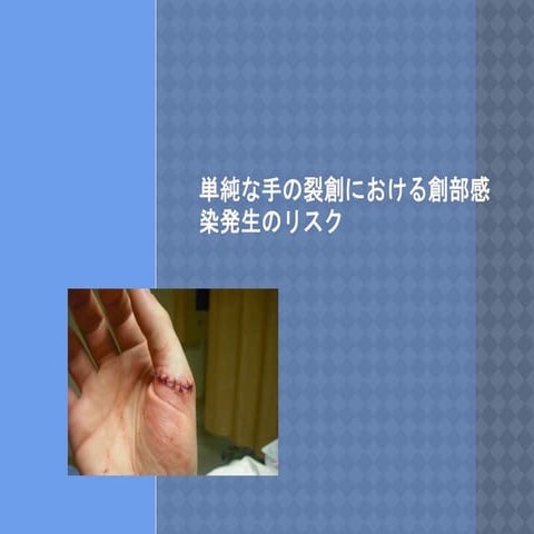 2017.1.27 単純な手の裂創における創部感染発生のリスク