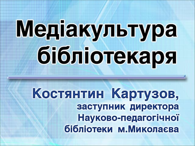 Медіакультура бібліотекаря