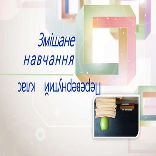 змішане навчання презентація на пед...