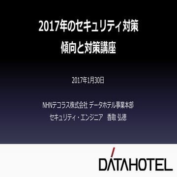 2017年のセキュリティ　傾向と対策講座