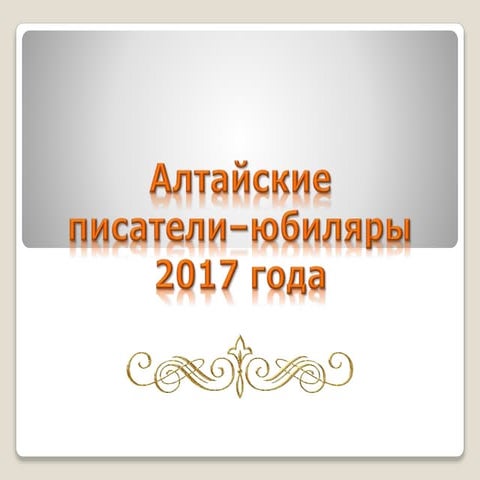 Алтайские писатели - юбиляры 2017 года