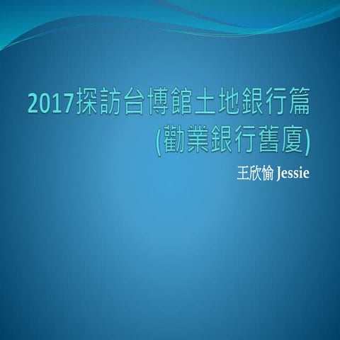 2017探訪台博館土地銀行篇