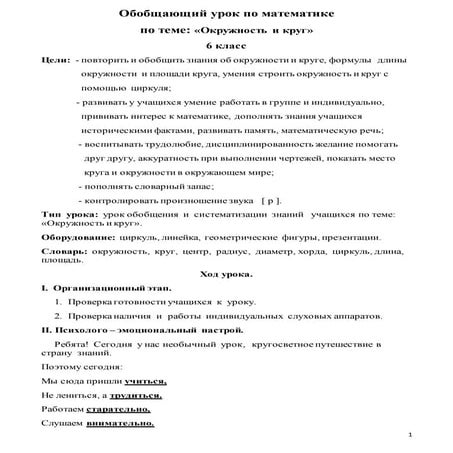 Урок по математике 6 класс "Окружность и круг"