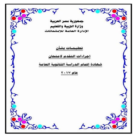 تعليمات  امتحان  الثانوية العامة عام 2017