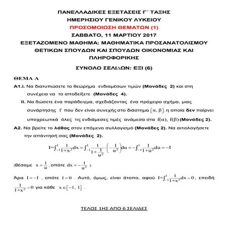 προσομοιωση 2017