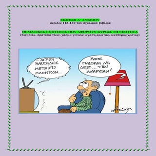 Έκεθση Α΄ Λυκείου, Θέματα για συζήτ...