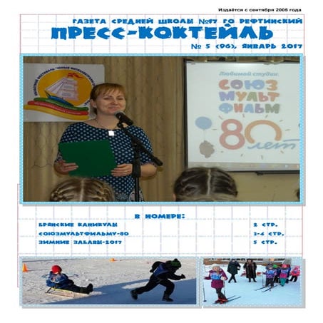 Пресс-коктейль № 5 (96), январь 2017