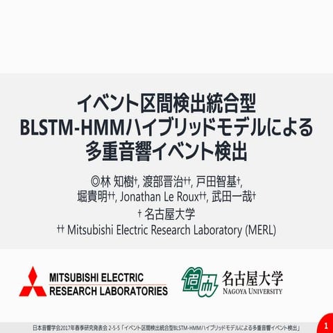 イベント区間検出統合型 BLSTM-HMMハイブリッドモデルによる 多重音響イベント検出