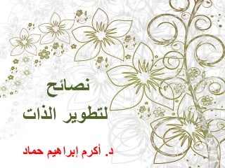 نصائح لتطوير الذات 2017