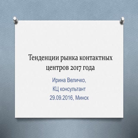 Тенденции рынка контактных центров 2017г