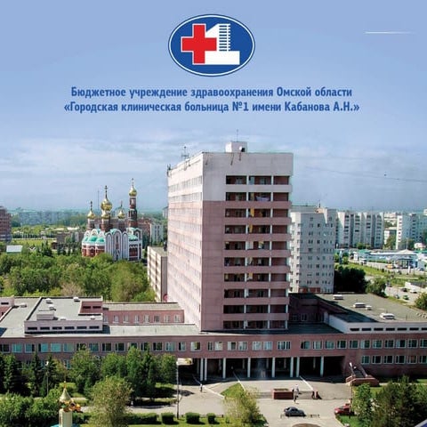 ГКБ 1 им.Кабанова | PPT