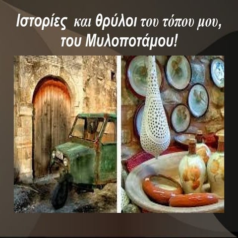 Ιστορίες και θρύλοι του τόπου μου , του Μυλοποτάμου Κρήτης