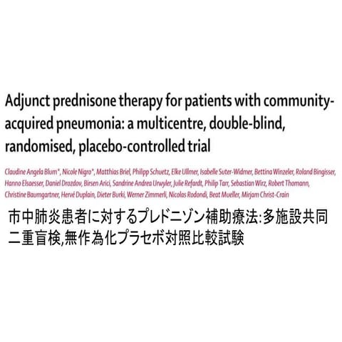 2017.3.24 市中肺炎にステロイドは効く